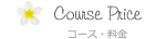 コース・料金